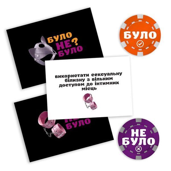 Еротична гра &laquo;Було або не було? Секс-фантазії&raquo; (UA) SO9581 фото